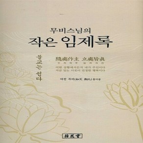 NSB9788996081371 새책-스테이책터 [무비스님의 작은 임제록] -불교는 쉽다--염화실-무비스님 엮음-불교 일반-20090502 출간-판형 15, 무비스님의 작은 임제록