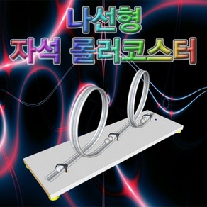 과학뉴 나선형 자석 롤러코스터-LED형-ZHG