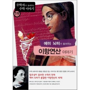 에미 뇌터가 들려주는 이항연산 이야기, 김승태 저, 자음과모음