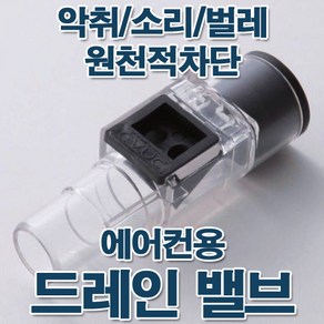 아이데카 에어컨호스 드레인 밸브, 1개