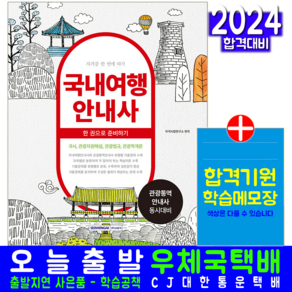 국내여행안내사 교재 책 2024, 서원각