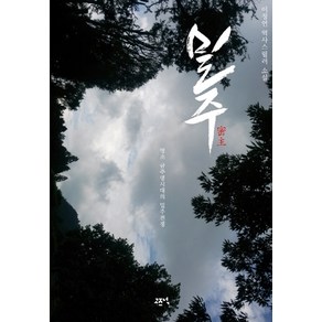 밀주:이정연 역사스릴러 소설  영조 금주령시대의 밀주전쟁, 고즈넉, 이정연