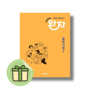 2025 완자 통합사회1 (BOOK-IN)(빠른발송)