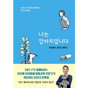 나는 강아지입니다:이찬종의 강아지 솔루션 | 사람과 개가 함께 행복해지는 반려견 양육법