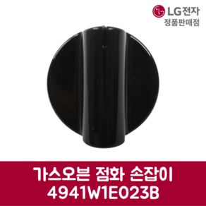 LG전자 엘지 정품 가스오븐 점화 손잡이 4941W1E023B