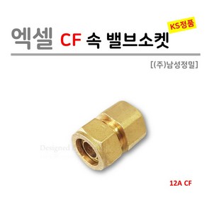 [(주)남성정밀] 엑셀 CF 속 밸브소켓 12A (KS 국산), 1개, CF(속나사) 12A