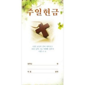 [일회용]일회용헌금봉투[100매] -진흥팬시, 주일3225, 1개