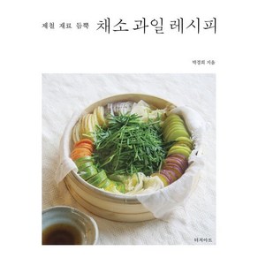 제철 재료 듬뿍 채소 과일 레시피, 터치아트, 박경희