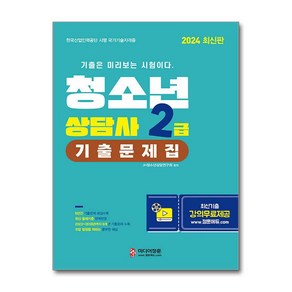 2024 청소년상담사 2급 기출문제집 / 미디어정훈비닐포장**사은품증정!!# (단권+사은품) 선택, 미디어정훈