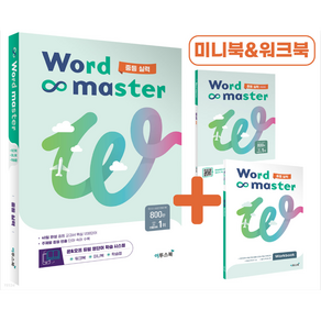 워드마스터 Word Master 중등 실력