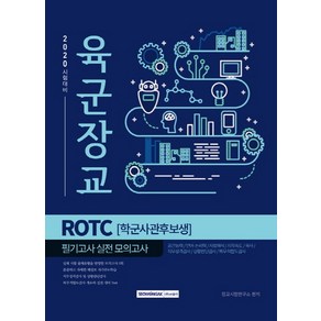 2020 시험대비육군장교 ROTC(학군사관후보생) 필기고사 실전 모의고사(2020)