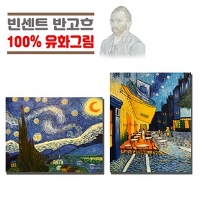 빈센트반고흐 빈센트반고흐명화시리즈, 90*70*4