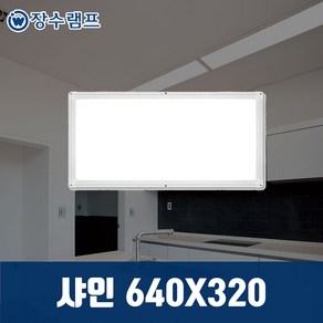 장수램프 LED 면조명 엣지등 평판등 직하타입 샤인 640X320 25W 주광색