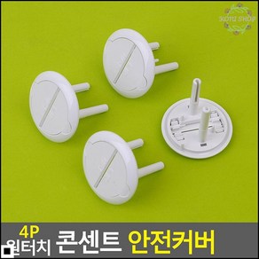 콘센트안전덮개 감전 사고 방지용 원터치 콘센트커버 4P 어린이안전 콘센트뚜껑, 상세페이지 참조, 4개