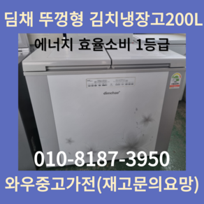 딤채김치냉장고뚜껑형200L 삼성전자뚜껑형김치냉장고 엘지뚜껑형김치냉장고 폐가전수거 중고김치냉장고 수도권방문설치