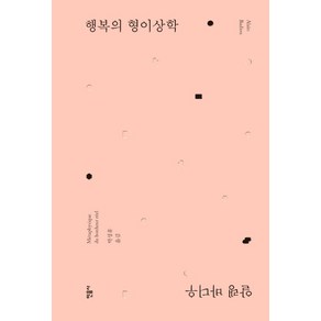 행복의 형이상학, 민음사, 알랭 바디우