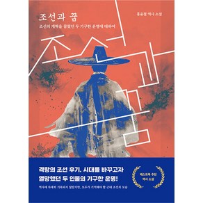 조선과 꿈:조선의 개혁을 꿈꿨던 두 기구한 운명에 대하여, 페스트북, 홍윤철 저