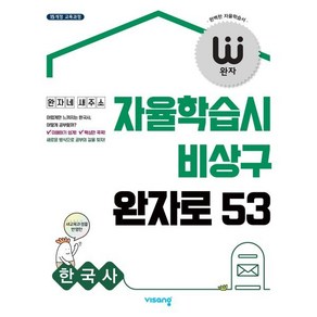 완자 고등 한국사 (2025년용) : 자율학습시 비상구 완자로 53, 비상교육, 역사영역, 고등학생