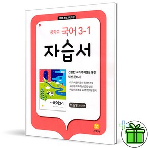 (사은품) 지학사 중학교 국어 3-1 자습서 (이삼형) 2025년, 국어영역, 중등3학년