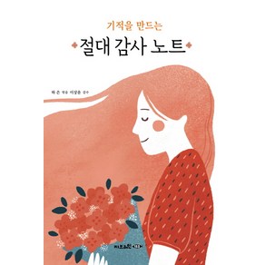 기적을 만드는 절대 감사 노트:, Gbain(지브레인)