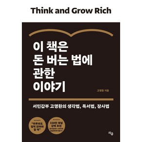 이 책은 돈 버는 법에 관한 이야기:서민갑부 고명환의 생각법 독서법 장사법, 라곰, 고명환