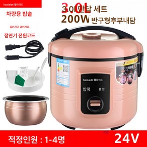 품질보증 2년 3L 차량용 밥솥 24V 대형 화물차 1.6l 차량용 냄비 1-2-4인 점연선, 색깔14, 1개