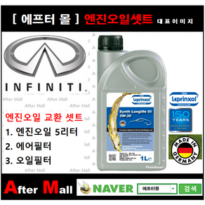 [인피니티G37 엔진오일셋트 ] INFINITI G37 3.7 [라프렌졸5W30 + 에어필터 + 오일필터], 1개