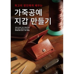 가죽공예 지갑 만들기 : 최고의 장인에게 배우는, ㅁㅅㄴ, STUDIO TAC CREATIVE 저/차효라 역...