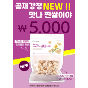 곰재강정 NEW 맛나 찐쌀이야, 1개, 130g