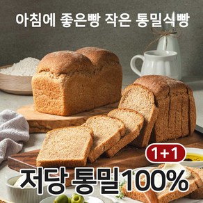 아침에 좋은빵 통밀100% 백프로 통밀빵 통밀식빵 식사빵 저당 저염 비건, 630g, 2개