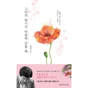 그대의 향기가 바람에 날릴 때:강원석 시집  사랑하는 사람과 함께 읽고 싶은 시, 아트앤아트피플, 강원석