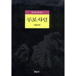 두보시선, 현암사, 두보 저/이원섭 역해