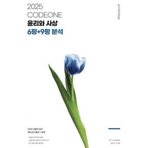 2025 CODEONE 윤리와 사상 6평+9평 분석, CODEONE(저), 시대인재북스, 사회영역