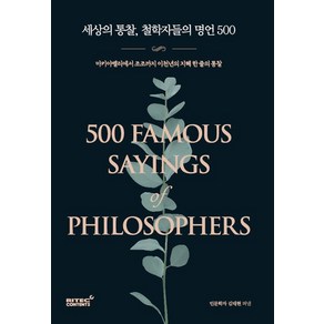 세상의 통찰 철학자들의 명언 500 (9791186151778), 리텍콘텐츠, 김태현