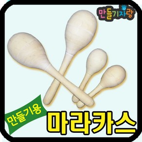 만들기자랑 마라카스/마라카스만들기/원목악기/만들기재료/악기, 마라카스-소, 마라카스-소