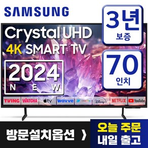 삼성 70인치 TV 4K UHD LED 스마트TV 70DU7200 업스케일링 24년형 넷플릭스 유튜브 OTT사용가능, 방문설치, 스탠드형