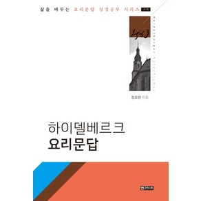 하이델베르크 요리문답:교재, 엔크리스토, 정요한