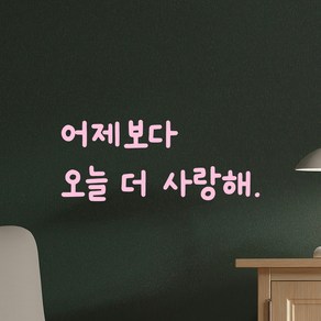 모노먼트 인테리어 포인트 귀여운 손글씨 레터링 스티커 - 어제보다 오늘 더 사랑해, LMM-101, 연핑크