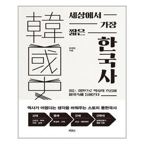 빅피시 세상에서 가장 짧은 한국사 (마스크제공), 단품, 단품