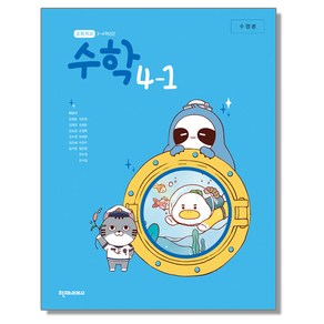 초등학교 교과서 4학년 1학기 수학 4-1 박만구 천재교과서, 혼합색상, 1개