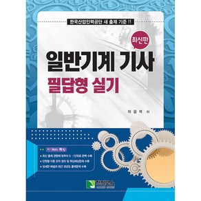 일반기계 기사 필답형 실기:한국산업인력공단 새 출제 기준!