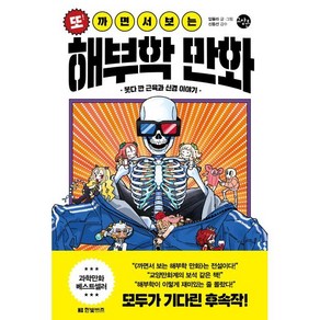 또! 까면서 보는 해부학 만화 : 못다 깐 근육과 신경 이야기, 압듈라 글그림/신동선 감수, 한빛비즈