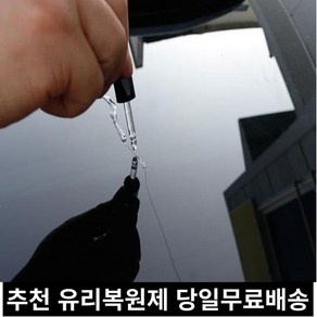 미라클다인 돌빵 차량 자동차 유리복원제 기스 흠집 용접 금간 깨진 보수파손 차량용 차앞유리복원 접착 UV경화