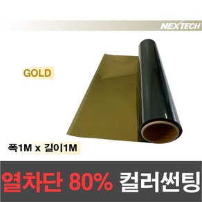 AUTOMAX 열차단80% 칼라 썬팅필름 다용도 DIY 미러썬팅지, 골드, 1M x 1M