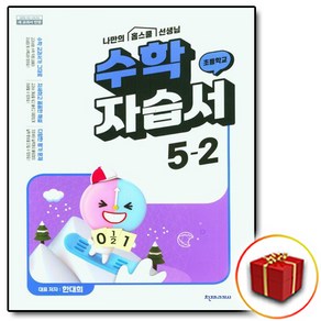 초등 수학 자습서 5-2 천재교육 한대희 5학년 2학기 천재 (사은품 증정)