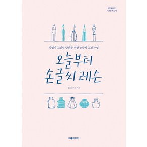 오늘부터 손글씨 레슨:악필이 고민인 당신을 위한 손글씨 교정 수업