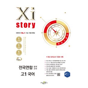 자이스토리 전국연합 모의고사 고1 국어(2025), 한혜령 외(저), 수경출판사, 국어영역, 고등학생