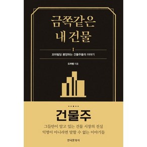 금쪽같은 내 건물 : 꼬마빌딩 봉양하는 건물주들의 이야기, 도마뱀 저, 한국문화사