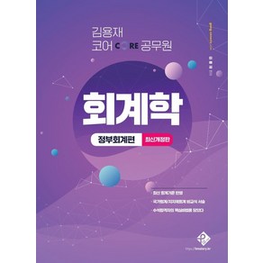 김용재 코어 공무원 회계학: 정부회계편, 패스원탑(PASS ON TOP)