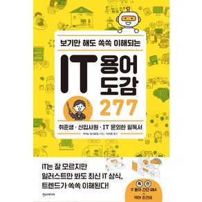 보기만 해도 쏙쏙 이해되는 IT 용어 도감 277:취준생·신입사원·IT 문외한 필독서, 한스미디어